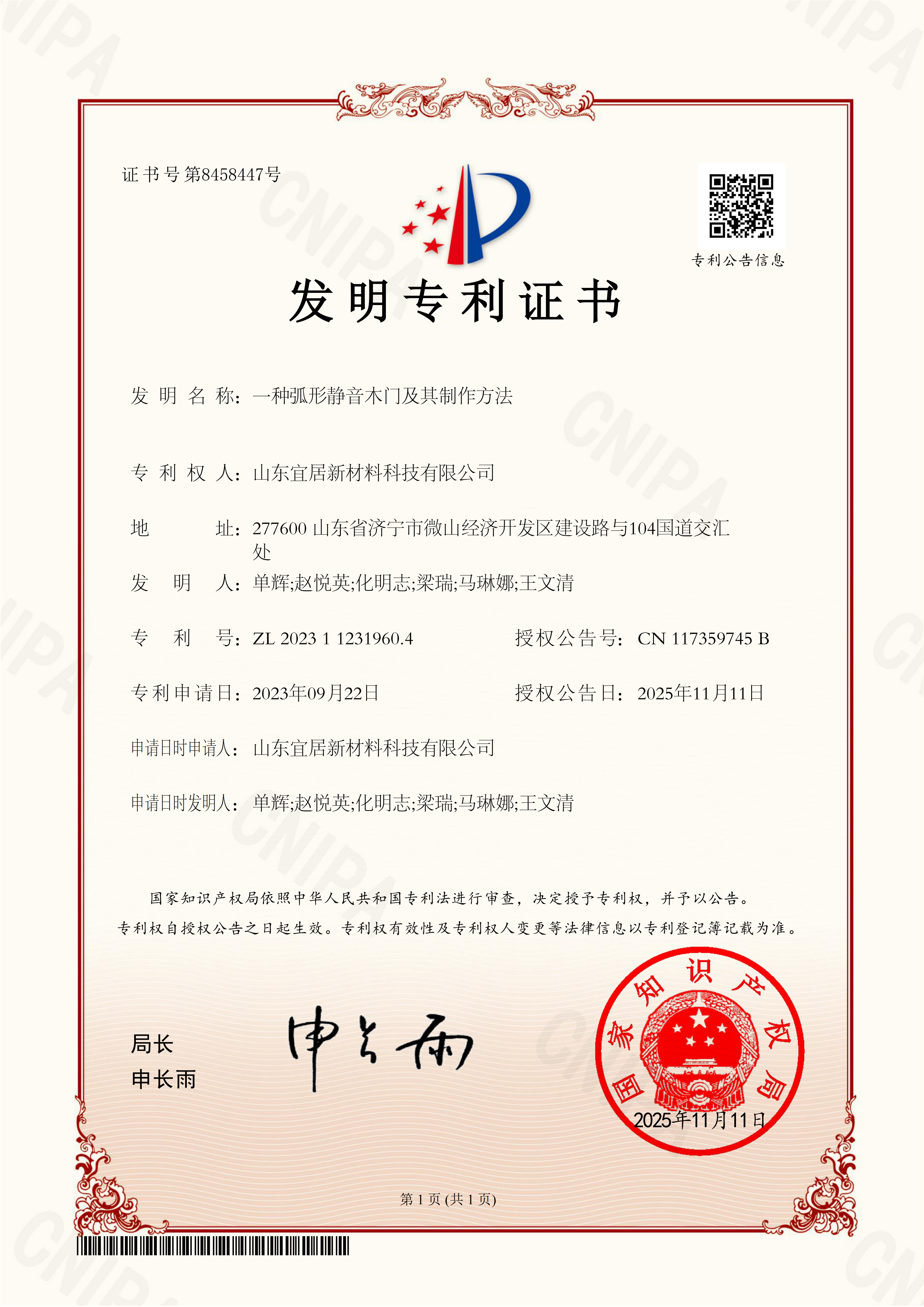 22一种弧形静音木门及其制作方法-专利证书_01